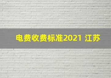 电费收费标准2021 江苏